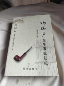 杨振声编年事辑初稿