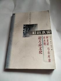 社会水泥 阿多诺、马尔库塞、本杰明论大众文化