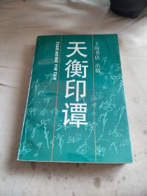 天衡印谭