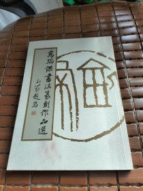 万瑞杰书法篆刻作品选