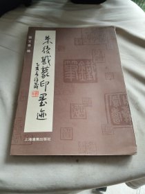 朱复戡篆印墨迹