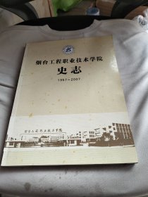 烟台工程职业技术学院史志（1957-2007）