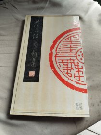 范正红篆刻集