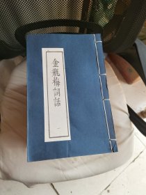 金瓶梅词话 线装 1991人民文学出版（21册全）