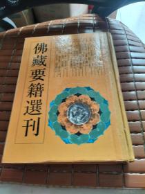 佛藏要籍选刊 12