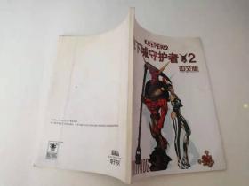 地下城守护者 2 中文版 游戏手册