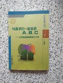 与孩子们一起走进A.B.C ——小学英语教育教学三十年