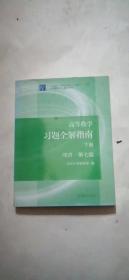 高等数学习题全解指南（下册 第七版）