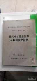 近代中日绘画变革及其关系之研究