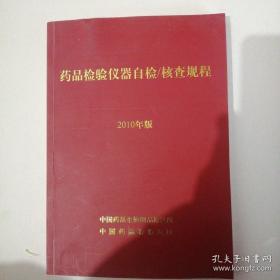 药品检验仪器自检/核查规程 2010年版