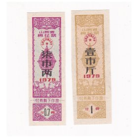 山西省79年棉花票 2枚1套 保真棉票布票收藏