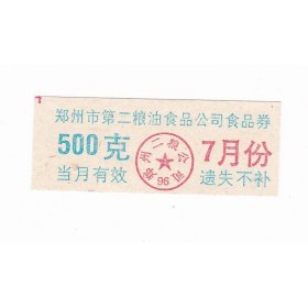 河南省郑州市粮油食品公司食品券 保真票证收藏非粮票