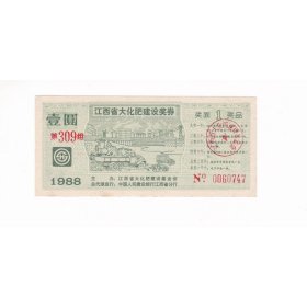 江西省88年大化肥建设奖券 保真人物图案票证