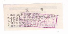 山东省农机公司87年粮食奖励柴油票 半市斤 山东省燃料票非粮票