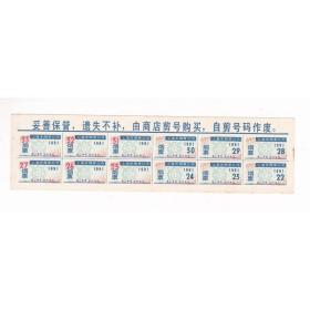 上海市91年烟票 一版 保真老生活票证收藏非粮票