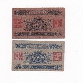 甘肃省61年地方粮票 2枚 保真粮票收藏