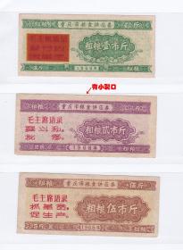 重庆市68年语录粮食供应券 3枚一套 重庆市68年语录粮票