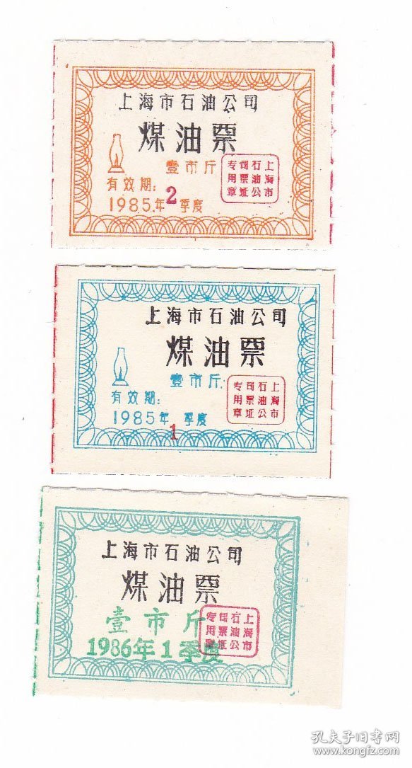 上海市石油公司85年86年煤油票 3枚 保真票证收藏非粮票