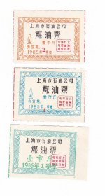 上海市石油公司85年86年煤油票 3枚 保真票证收藏非粮票