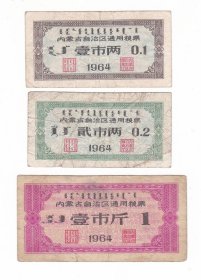 内蒙古自治区64年通用粮票 3枚 蒙文汉语双语粮票
