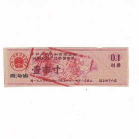 商业部63年收购农副产品奖售布票 壹市寸 保真布票收藏