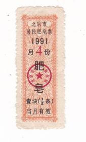 北京市91年肥皂票 4月份 非粮票