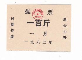 湖北省襄阳市襄樊市82年煤票 壹佰斤 非粮票