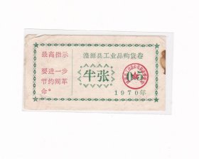 青海省西宁市湟源县70年语录工业品购货券 保真票证收藏非粮票