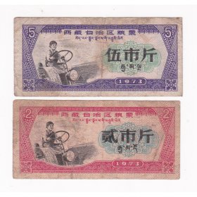 西藏自治区73年粮票 2枚 水印粮票 品差 A 女拖拉机手图案保真