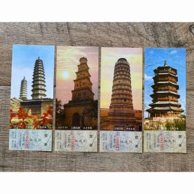 北京铁路局站台票 三晋古塔 4枚 风光类站台票