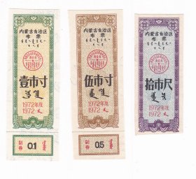 内蒙古自治区72年布票 3枚 保真蒙文双语布票收藏