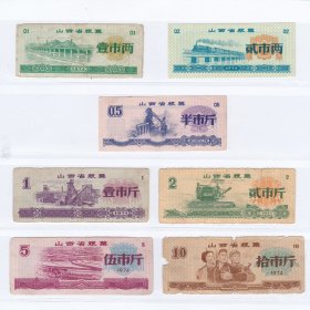 山西省74年粮票7枚一套 保真火车人物风光图案粮票收藏 B