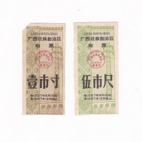 广西壮族自治区67年布票 2枚 保真布票收藏
