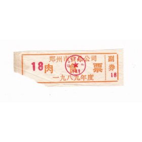 河南省郑州市89年肉票 保真票证收藏非粮票