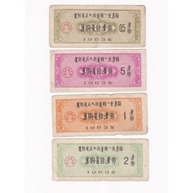 内蒙古包头市63年购货券 4枚一套 带蒙文双语票证非粮票