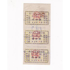 浙江省湖州市长兴县62年儿童饼干票 8月 3个面额一条 非粮票