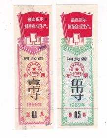 河北省69年语录布票 2枚