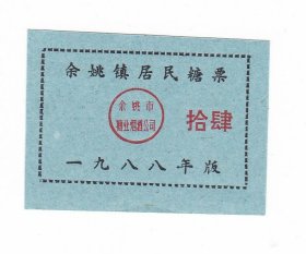 浙江省宁波市余姚市余姚镇88年糖票 余姚市生活票非粮票