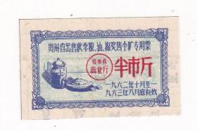 贵州省62年出售粮油奖售糖票 半市斤 非粮票