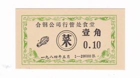 安徽省合肥市合钢公司84年食堂菜票