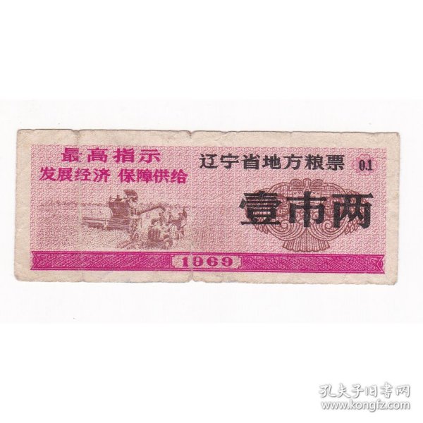 辽宁省69年地方粮票 壹两 保真粮票收藏