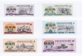 内蒙古73年粮票 6枚一套 保真人物图案 生产图案 带蒙文双语粮票