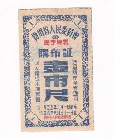 贵州省55年购布证 1枚 印贵定专署 贵州省55年布票 B