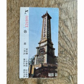成都铁路局站台票 保路纪念碑站台票 无副券