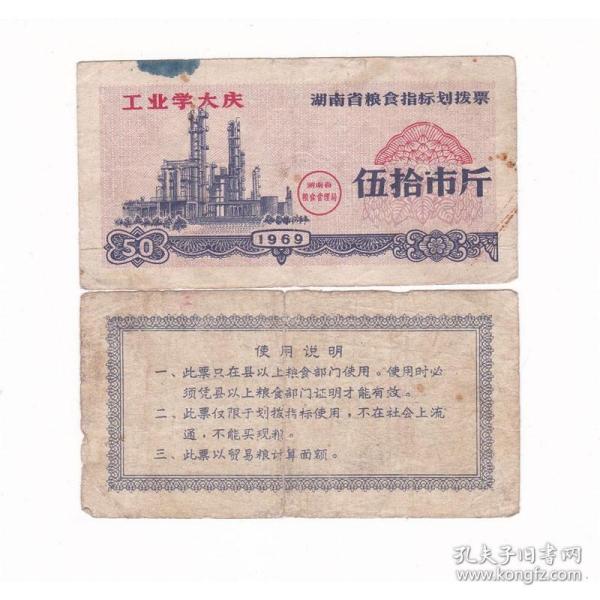 湖南省69年粮食指标划拨票 伍拾市斤 保真语录粮票收藏
