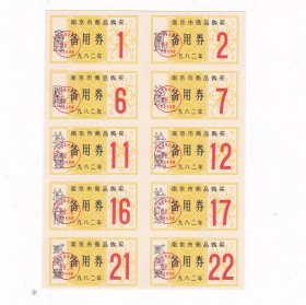 江苏省南京市82年商品购买备用券 10枚 保真生活票证收藏非粮票