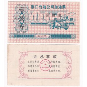 贵州省铜仁市石油公司柴机油票 保真票证收藏