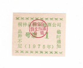 贵州省遵义市桐梓县烟酒公司75年号票 保真老票证收藏非粮票