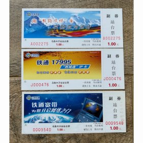 乌鲁木齐铁路局站台票 铁通广告3枚 乌鲁木齐站站台票T2005