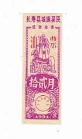 重庆市长寿县91年城镇居民植物油票 非粮票 月份随机发